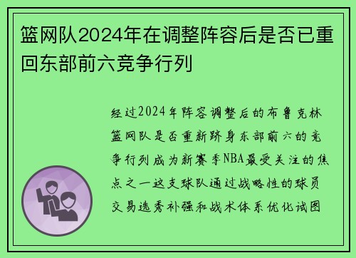 篮网队2024年在调整阵容后是否已重回东部前六竞争行列