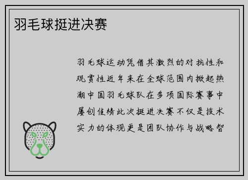 羽毛球挺进决赛