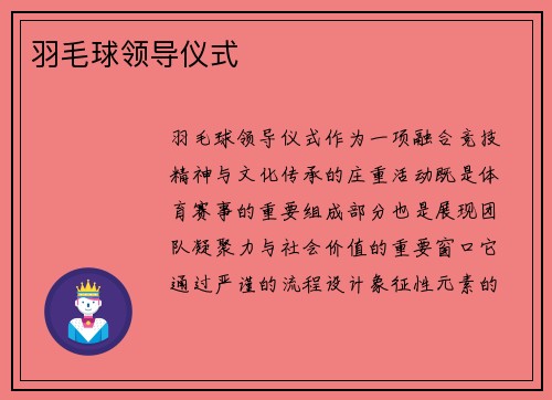 羽毛球领导仪式