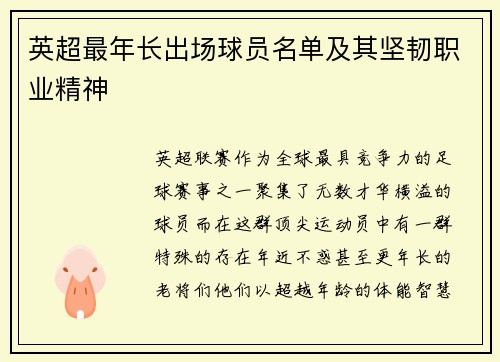 英超最年长出场球员名单及其坚韧职业精神