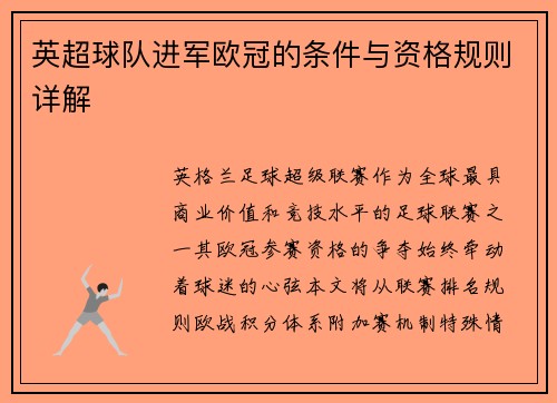 英超球队进军欧冠的条件与资格规则详解