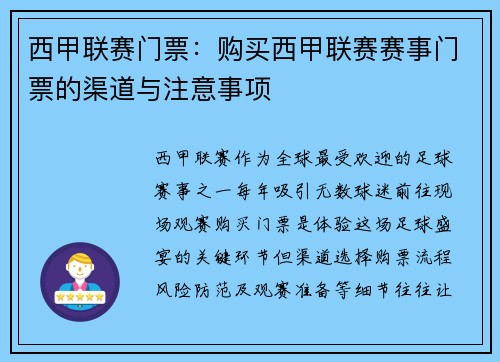 西甲联赛门票：购买西甲联赛赛事门票的渠道与注意事项