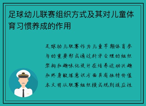 足球幼儿联赛组织方式及其对儿童体育习惯养成的作用