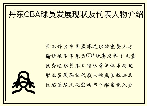 丹东CBA球员发展现状及代表人物介绍