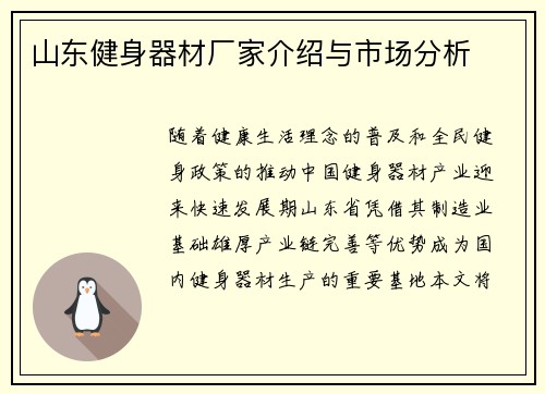 山东健身器材厂家介绍与市场分析