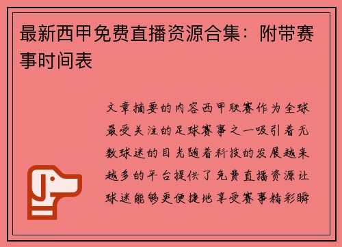 最新西甲免费直播资源合集：附带赛事时间表
