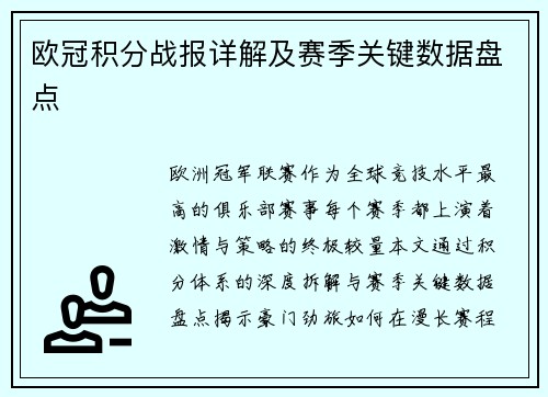 欧冠积分战报详解及赛季关键数据盘点