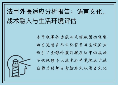法甲外援适应分析报告：语言文化、战术融入与生活环境评估