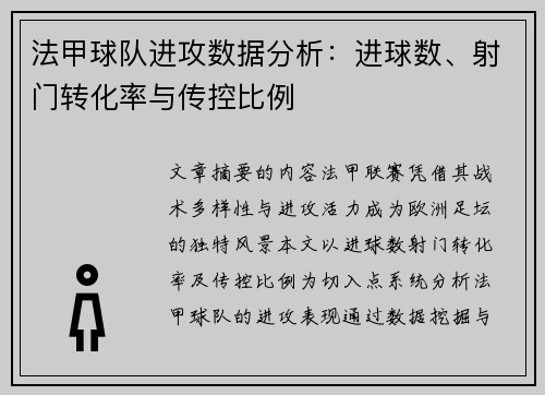 法甲球队进攻数据分析：进球数、射门转化率与传控比例