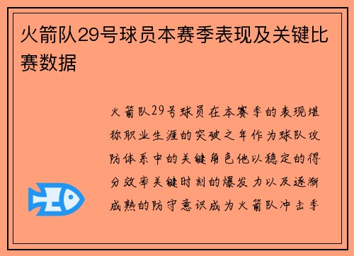火箭队29号球员本赛季表现及关键比赛数据